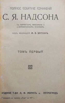 Надсон С.Я. Полное собрание сочинений С.Я. Надсона. Т. 1-2. Пг., 1917.